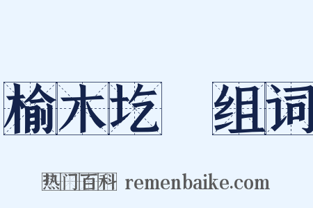 榆木圪垯组词是什么意思的图片